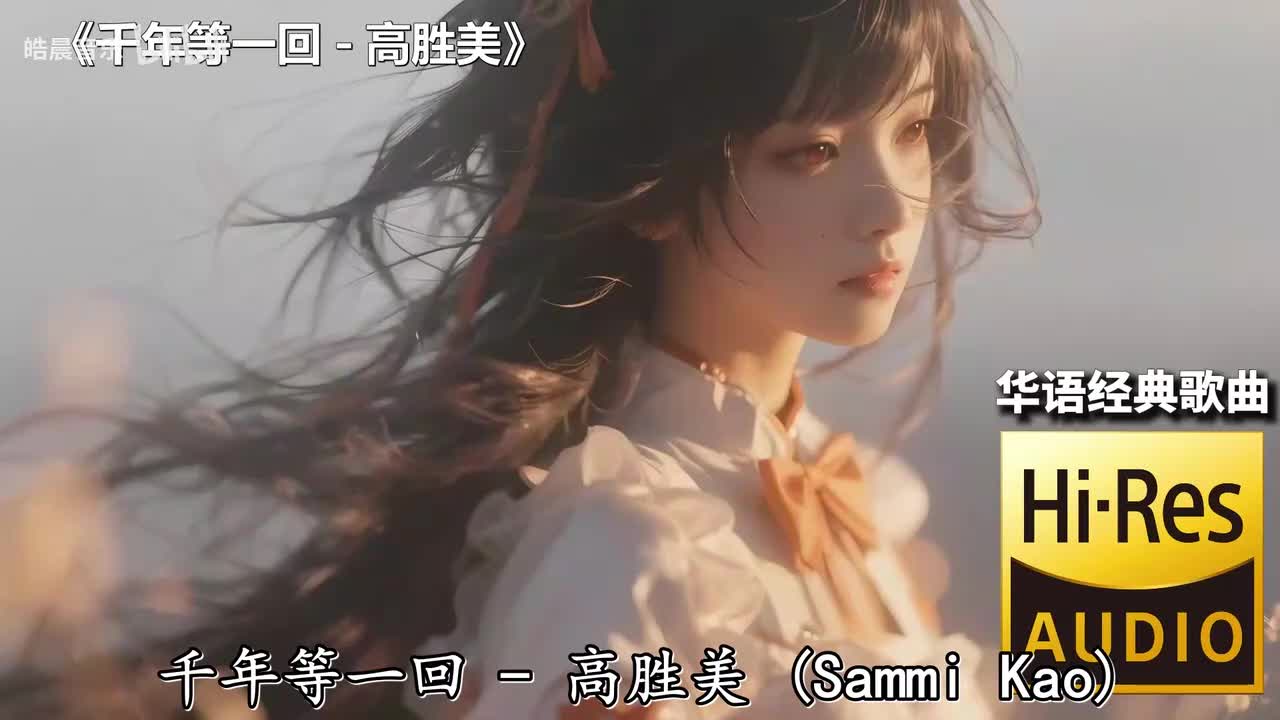 千年等一回 - 高胜美
