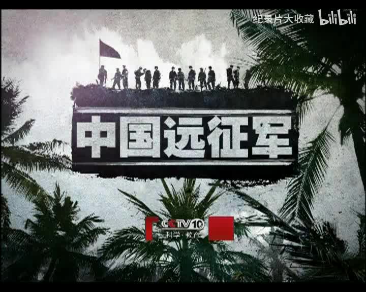 中国远征军.第八集.怒江危局