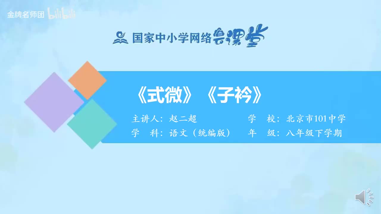 35 《式微》《子衿》