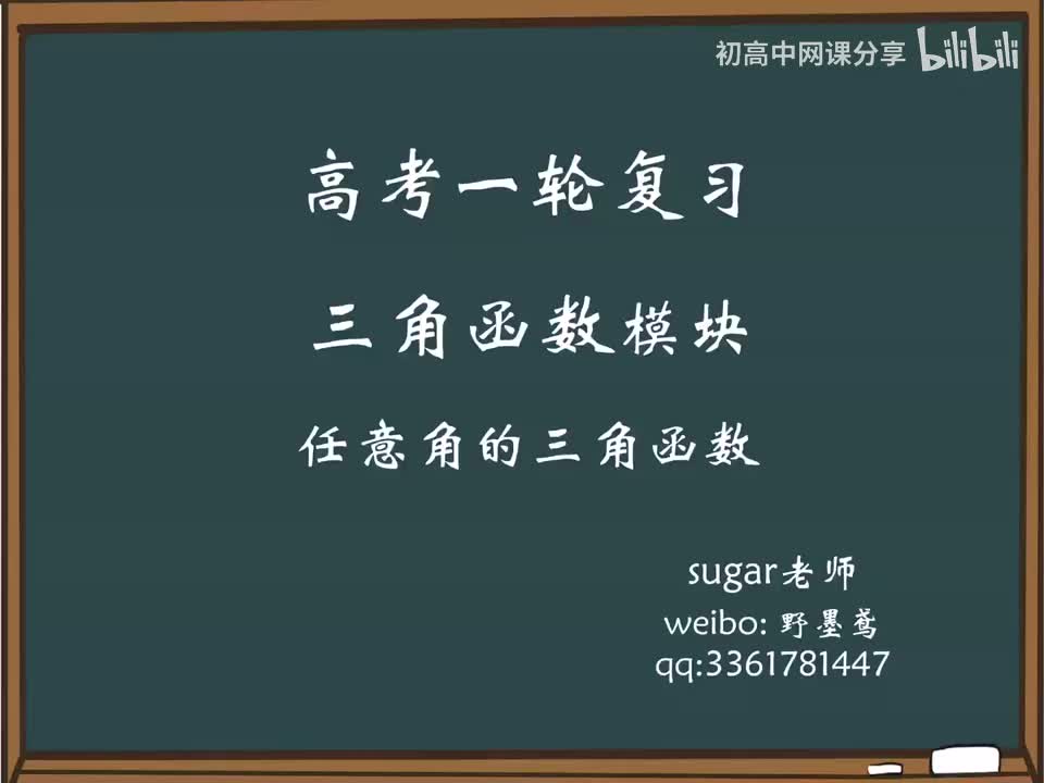 67_【进阶篇】三角函数的概念与定义