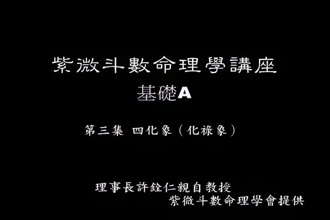 许铨仁-钦天四化紫薇斗数命理学-A03_1_iris3