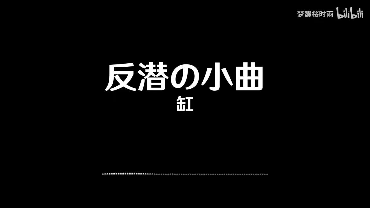 反潜の小曲