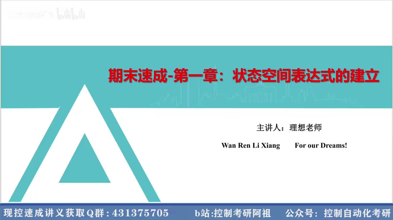 1.1 状态空间表达式的一般概念：【必备知识点-必过60分！】