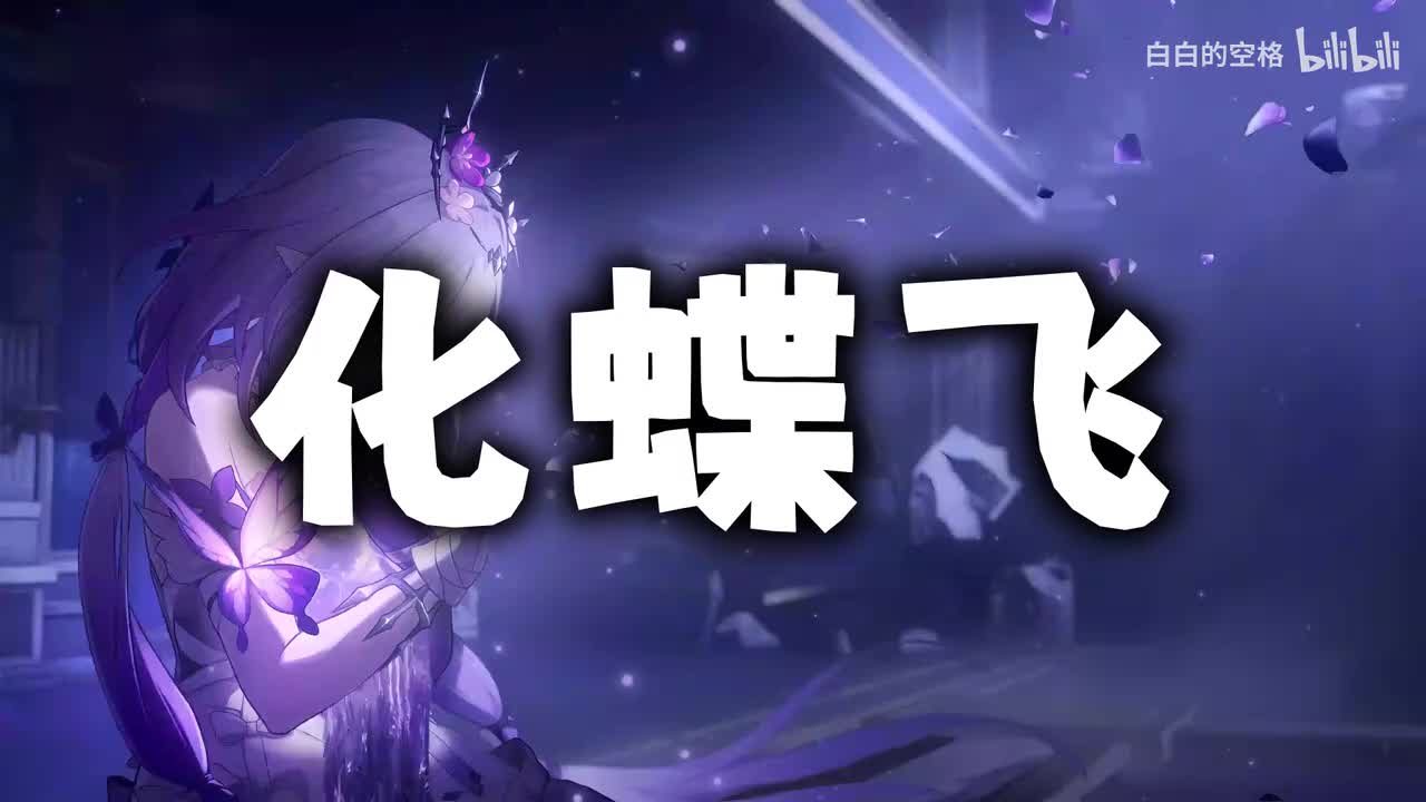 114.化蝶飞