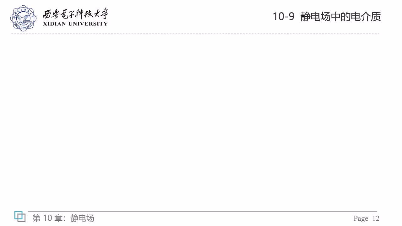 10-9 静电场中的电介质（三）——电介质中的高斯定理