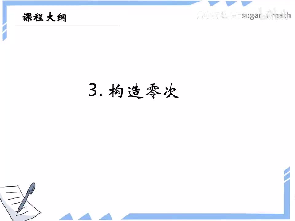 20_【进阶篇】构造零次