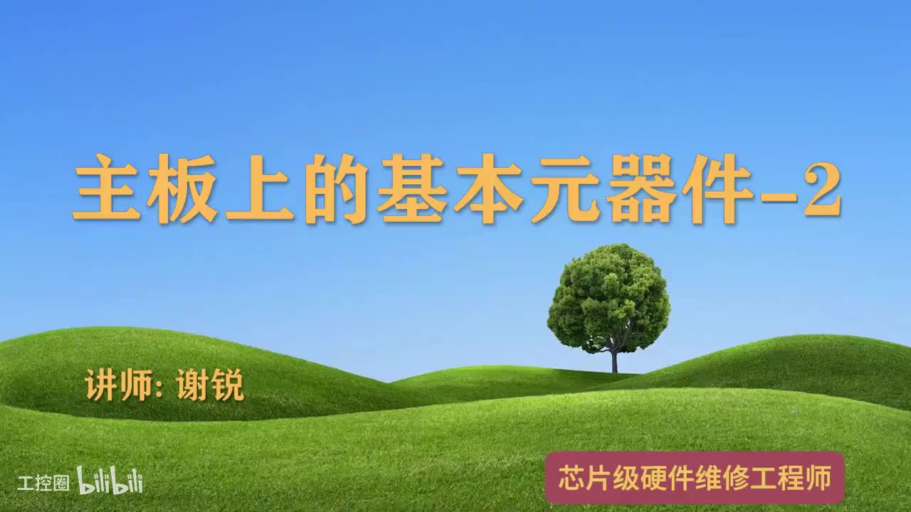 013-主板上的基本元器件-2