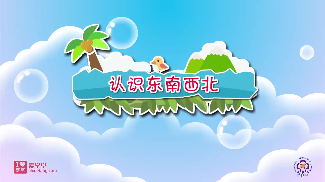 01.认识东南西北