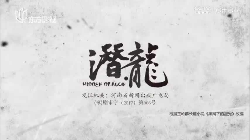 【聂远版】潜·龙_第35集