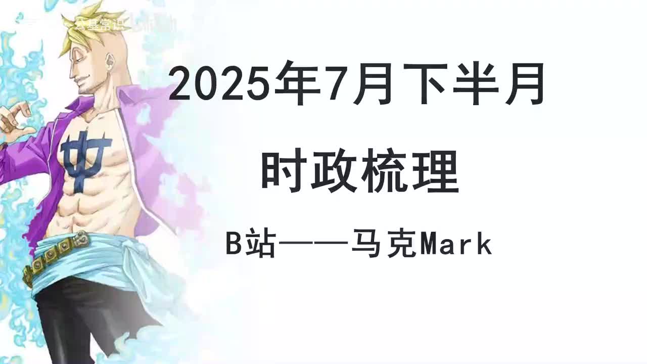 2025年7月下半月时政1