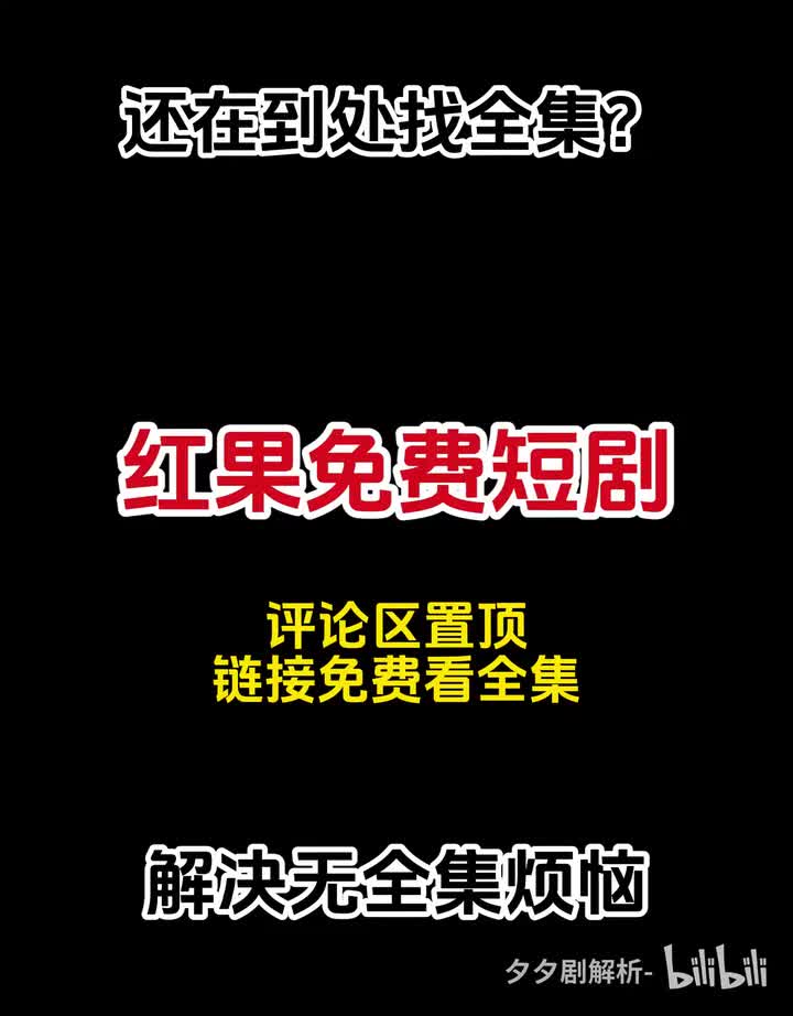 评论区置顶免费看全集