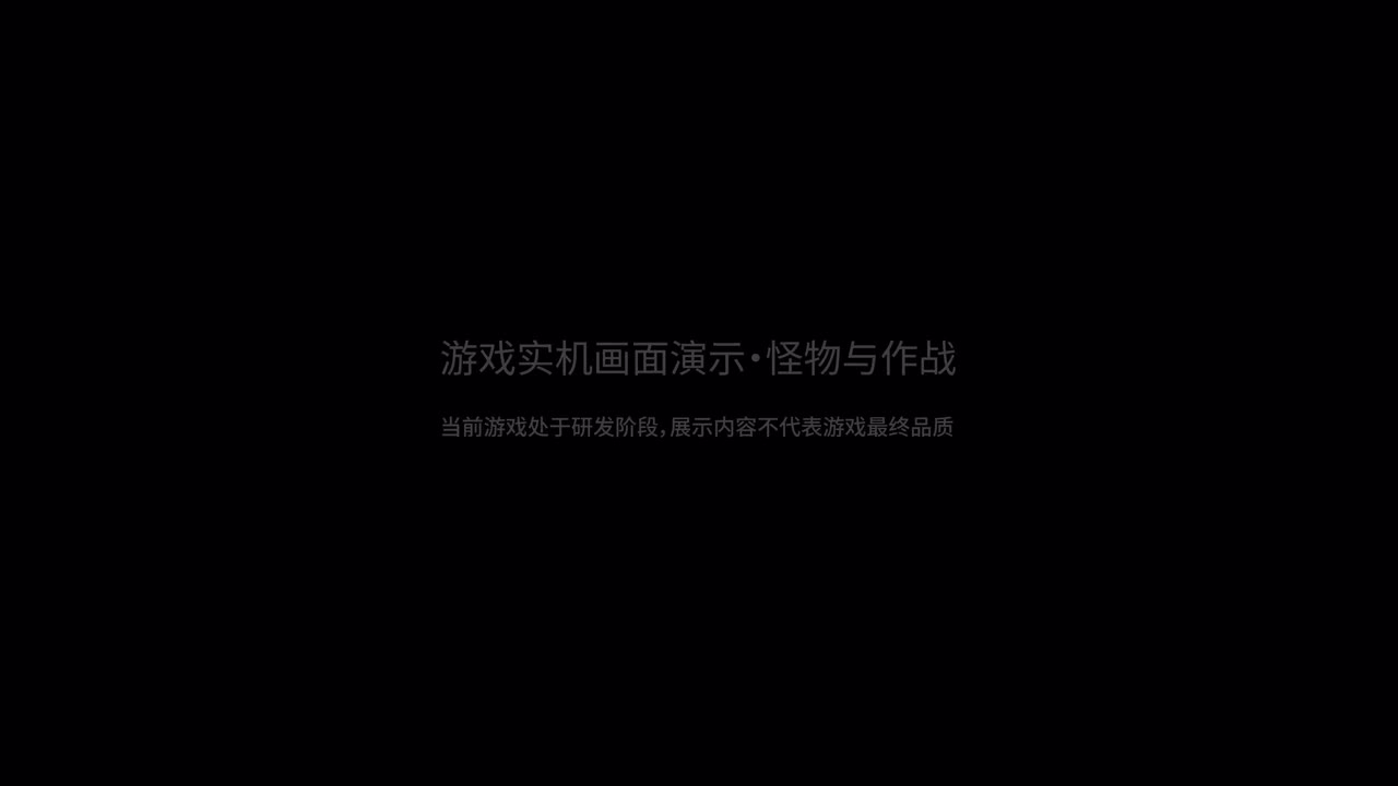 《灰境行者》实机演示丨怪物与作战