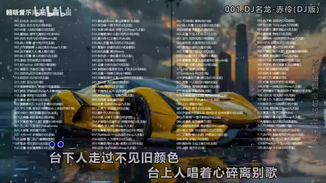 古风DJ《120首》