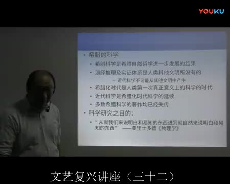 32 科学的复兴（二）希腊科学回顾