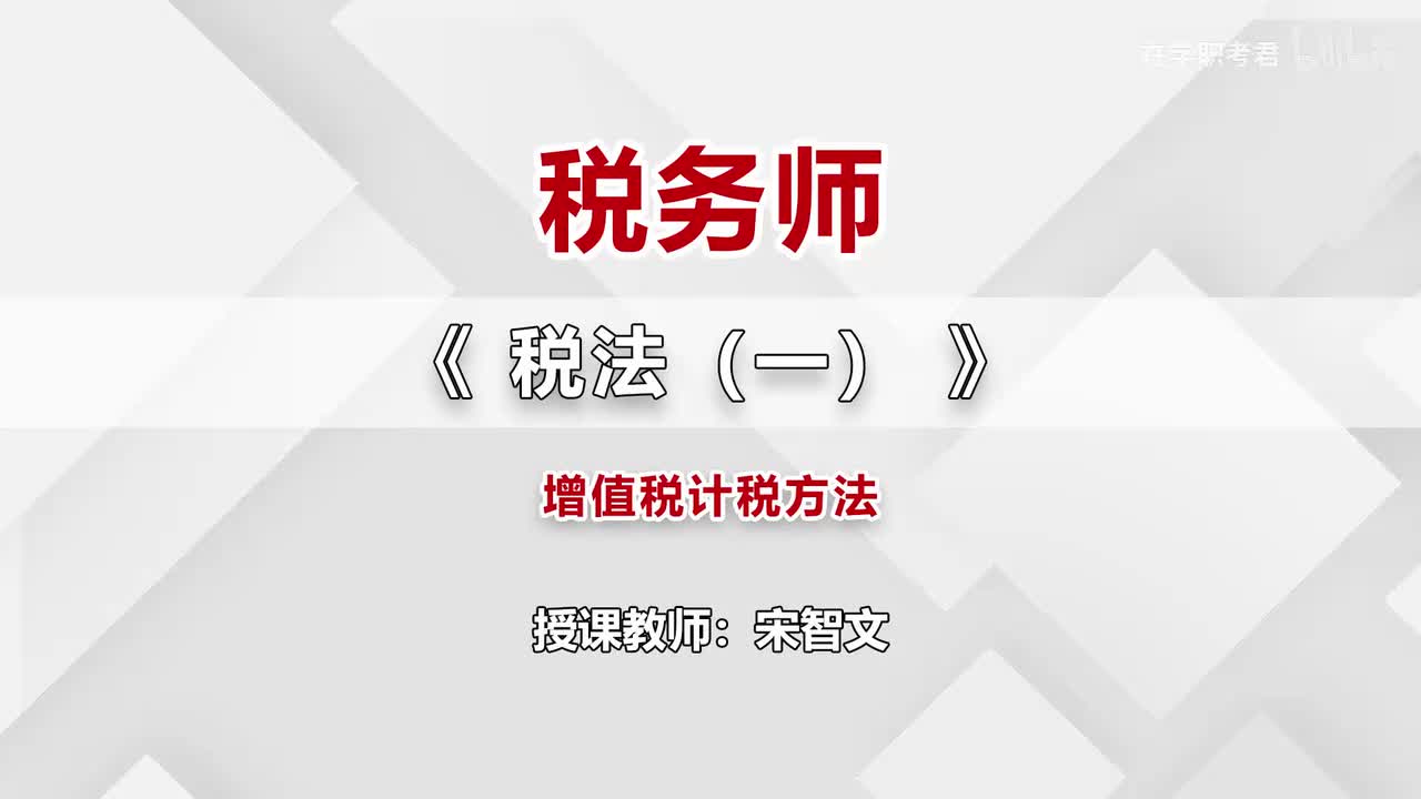 16-第二章-第六节-增值税计税方法