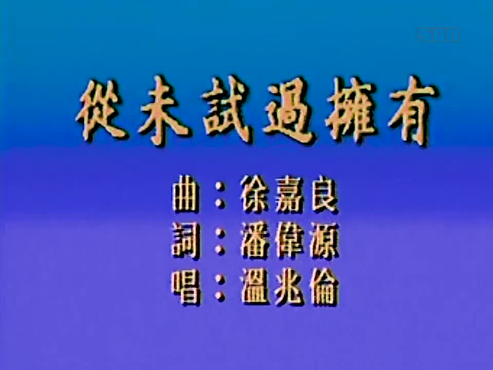 温兆伦 - 从未试过拥有 720P