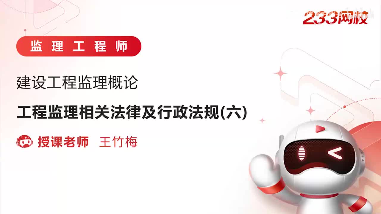 11-工程监理相关法律及行政法规（六）