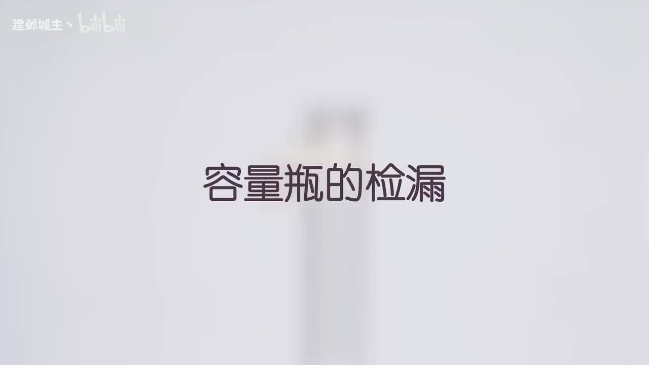 01-容量瓶的检漏