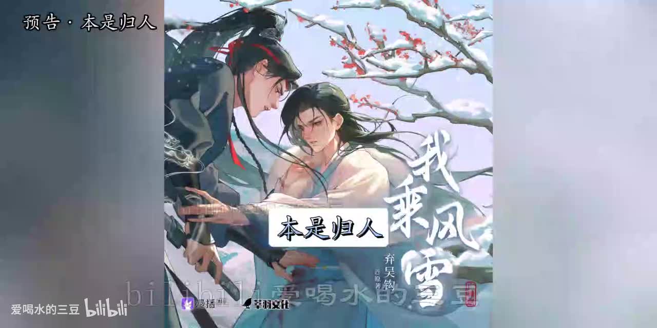 我乘风雪预告·本是归人