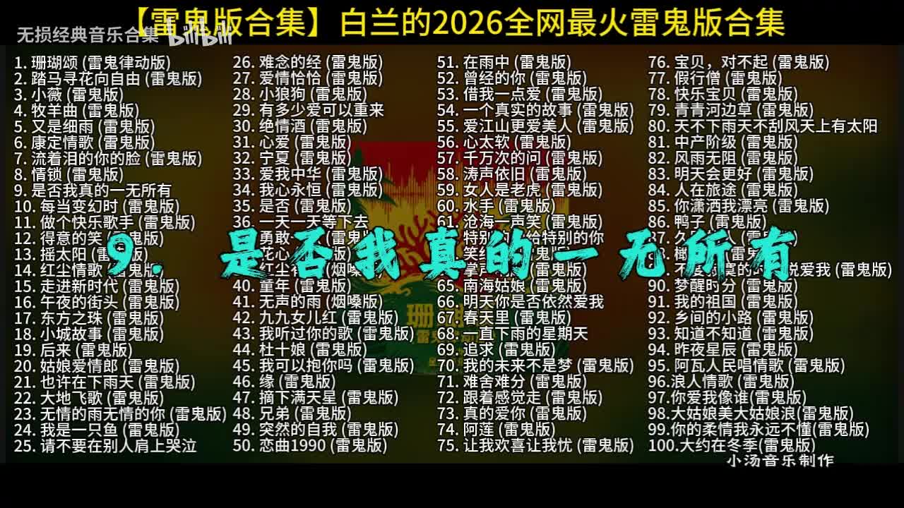 100首白兰的雷鬼版-9