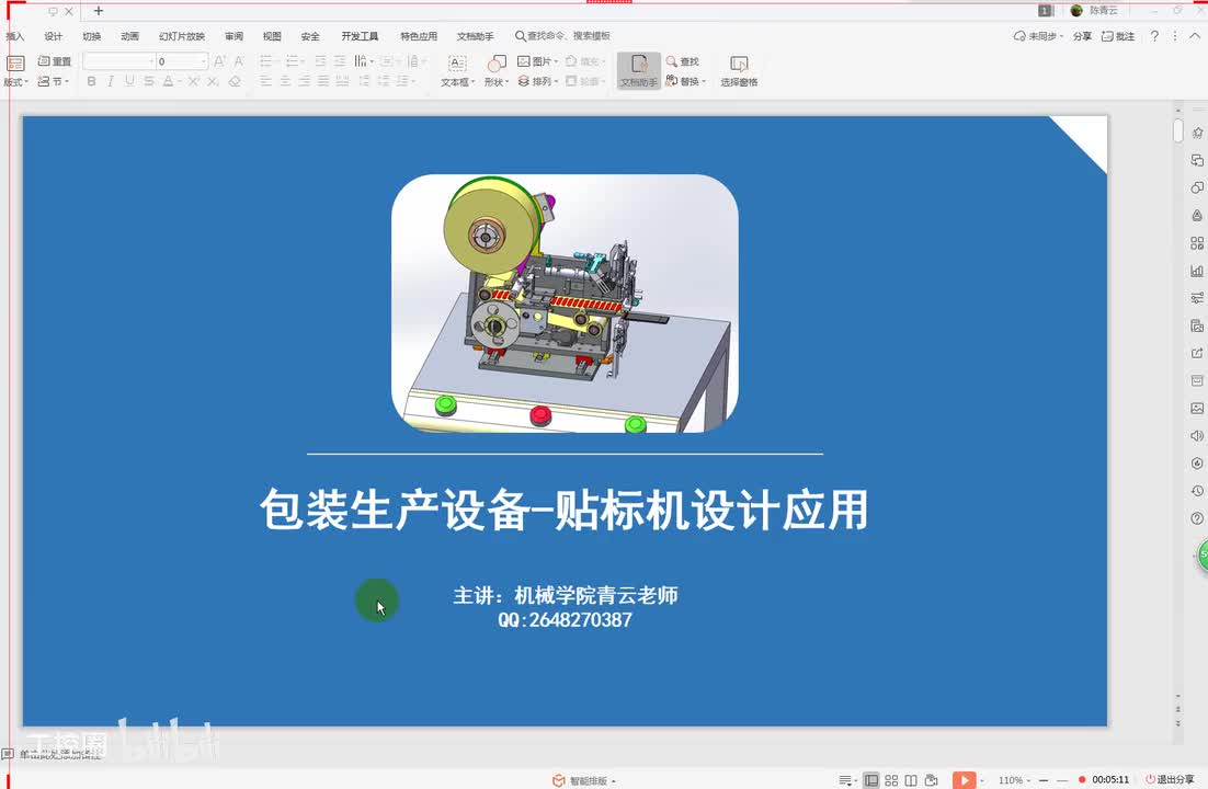 22第二十二节课 包装生产线贴标机项目设计工艺计算书编写