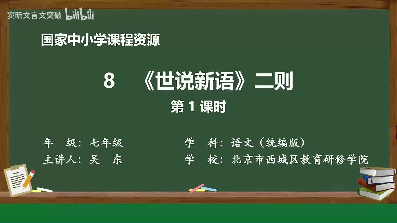 17-2.1.4 《世说新语》二则（第1课时）