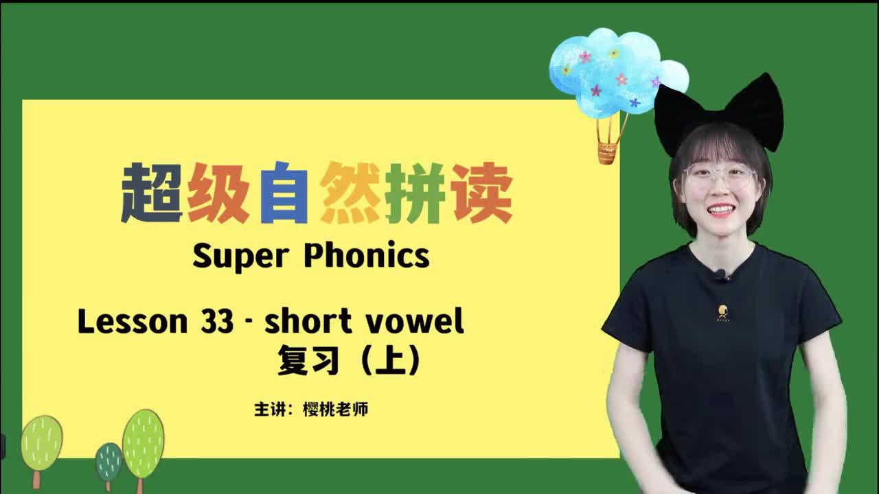 039-33-短元音复（上）