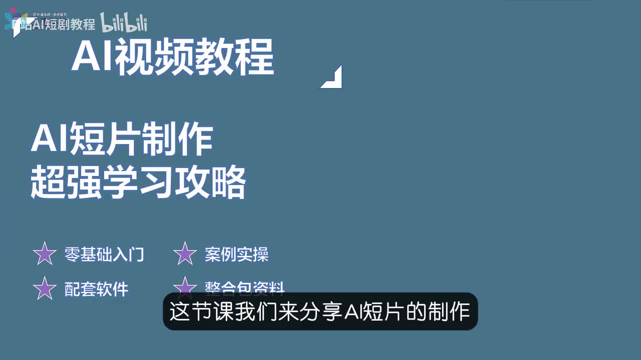 【AI视频教程】10-AI短片制作