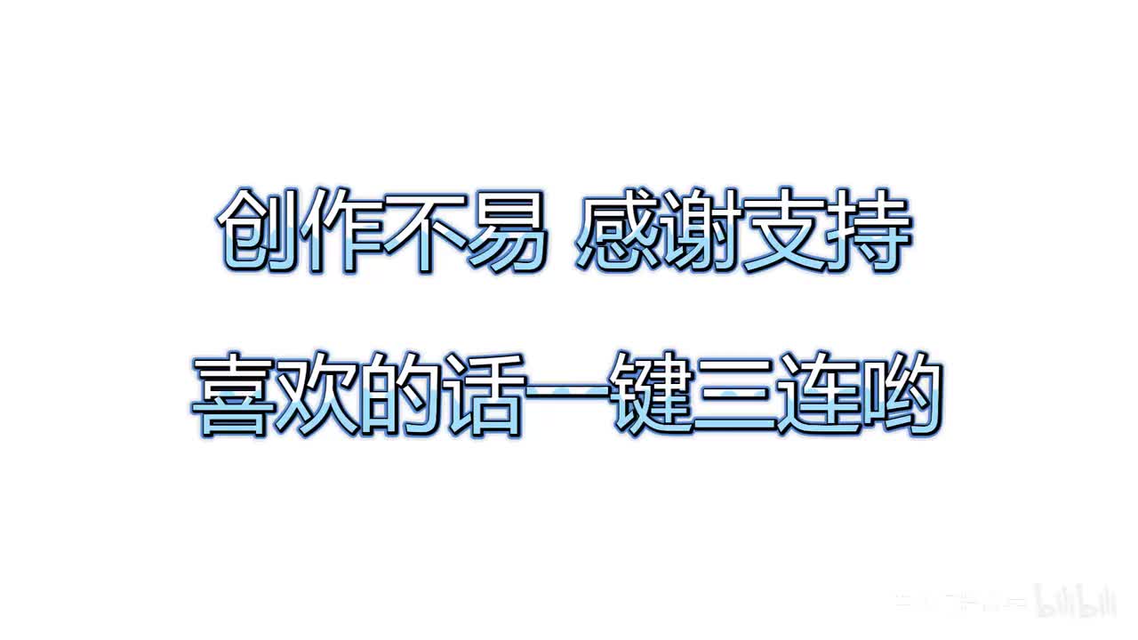 一键三连 谢谢