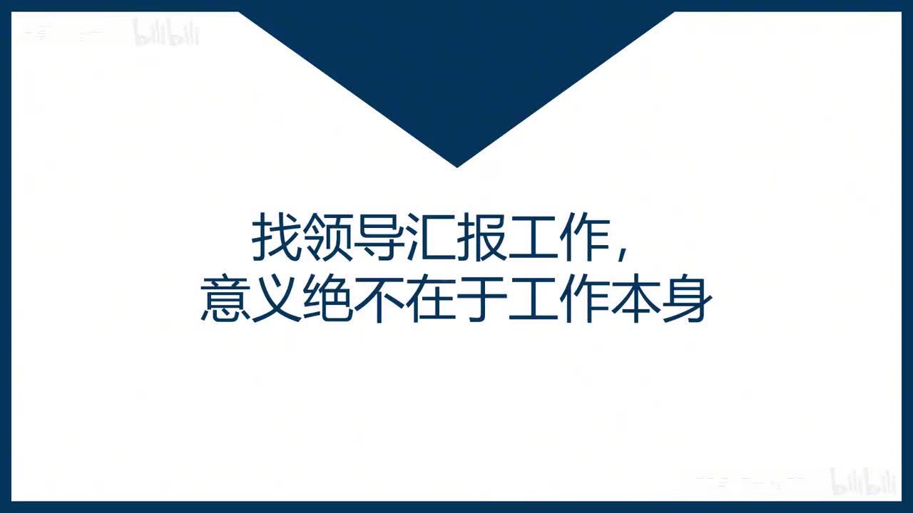 43-第43课找领导汇报工作，意义绝不在于工作本身