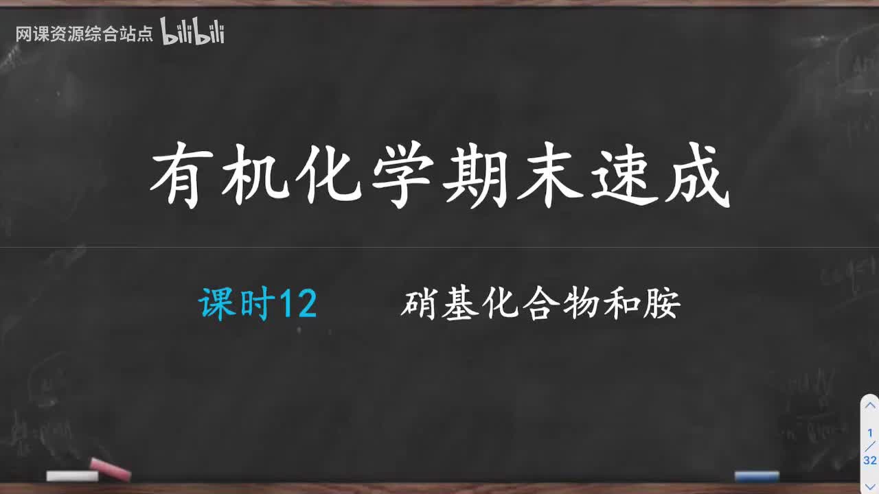 课时12硝基化合物和胺