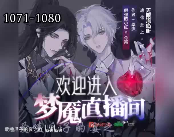 梦魇直播 1071-1080
