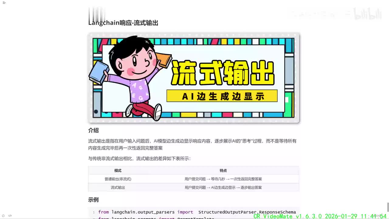 17_Langchain响应_流式响应