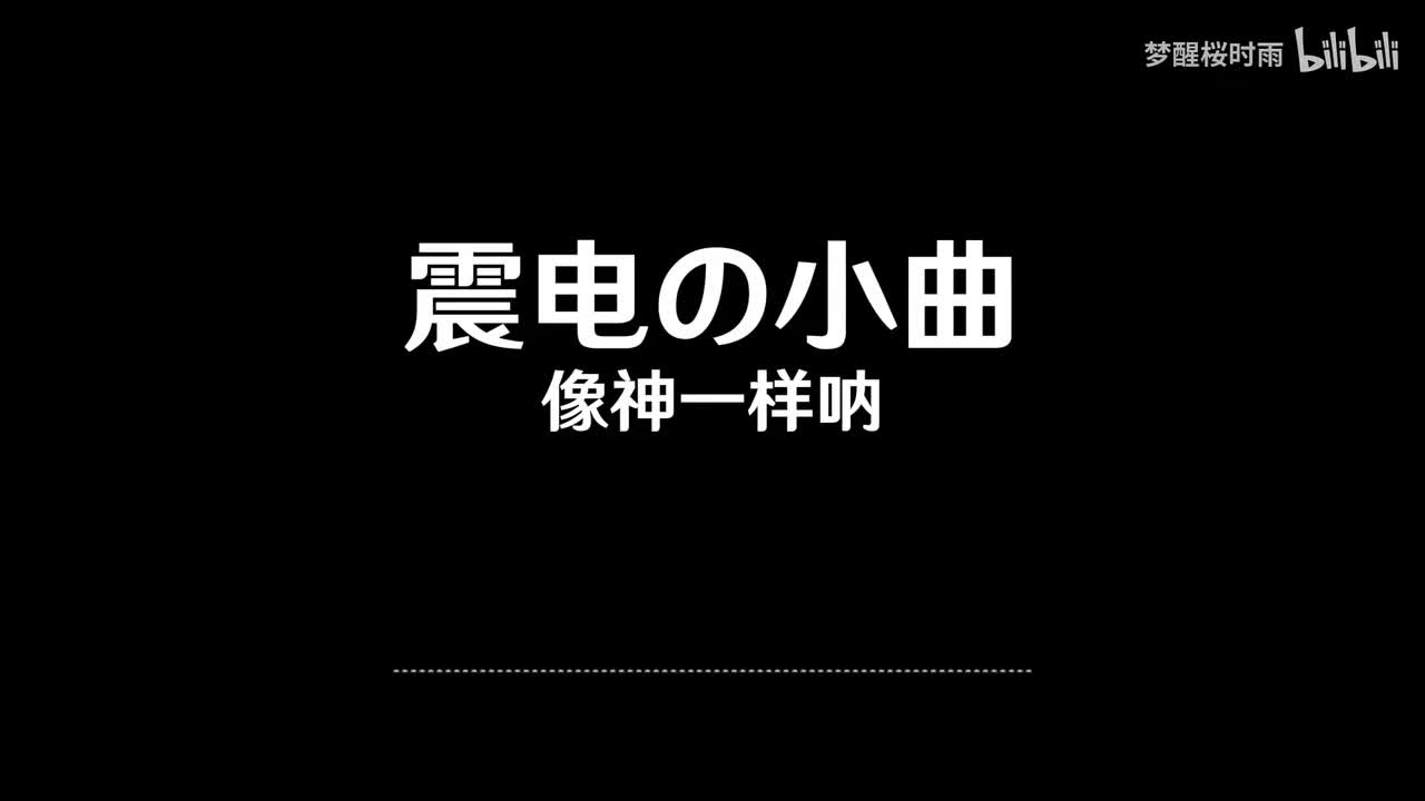 震电の小曲