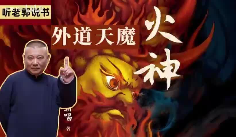 火神之外道天魔16-21完