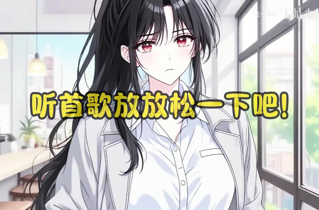 听歌时间！