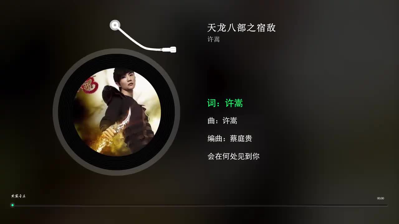 15. 天龙八部之宿敌 - 许嵩