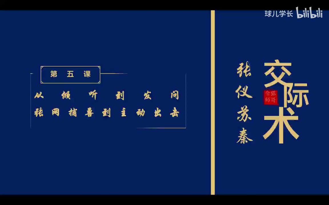 5：第五课：从倾听到发问，张网捕兽到主动出击