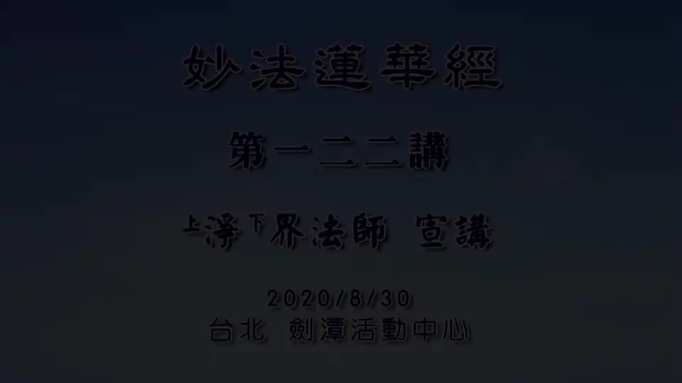 法华经122 随喜功德品 学法华经要有长远眼光