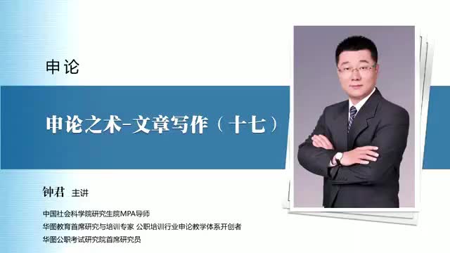 【申论】申论之术-文章写作（十七）