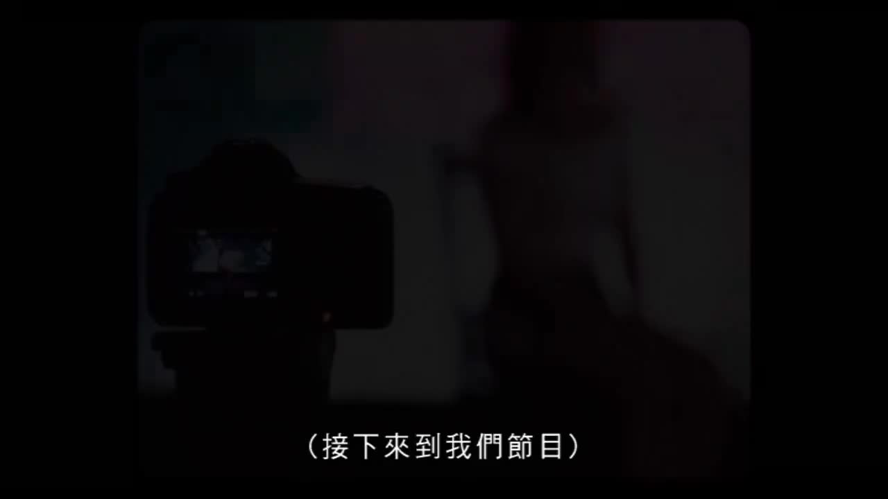 EP08 大表白日•2