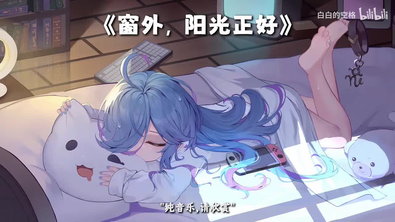 59.窗外，阳光正好
