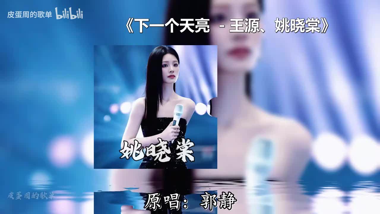 下一个天亮 - 王源、姚晓棠