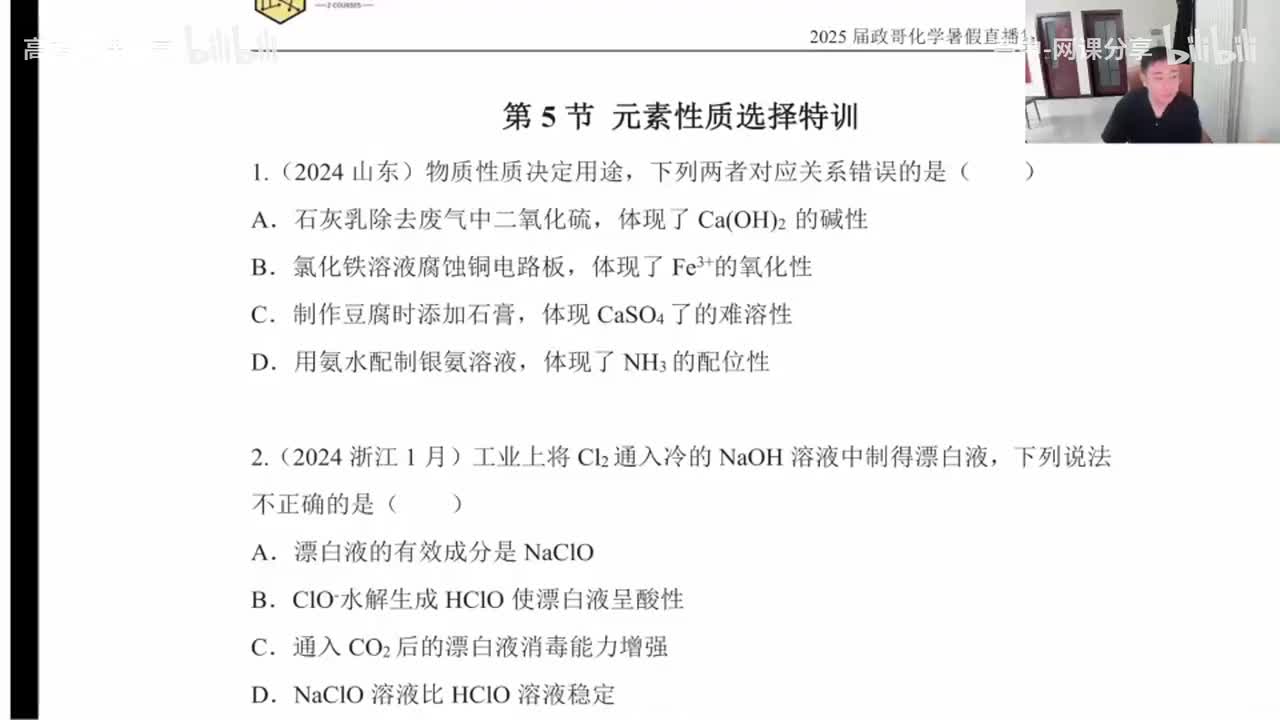 45.【暑假】直播特训-第5节 元素性质选择特训(Av114698880025686,P45)
