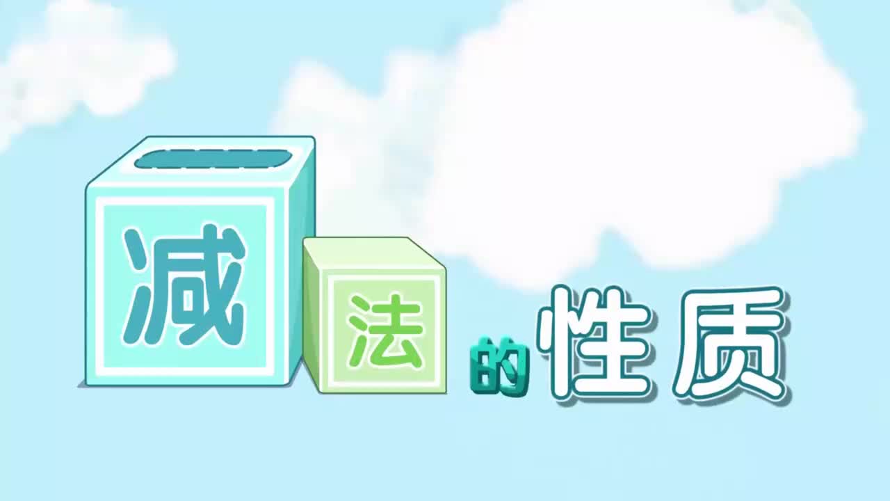 四年级下册9、第九讲_减法的性质