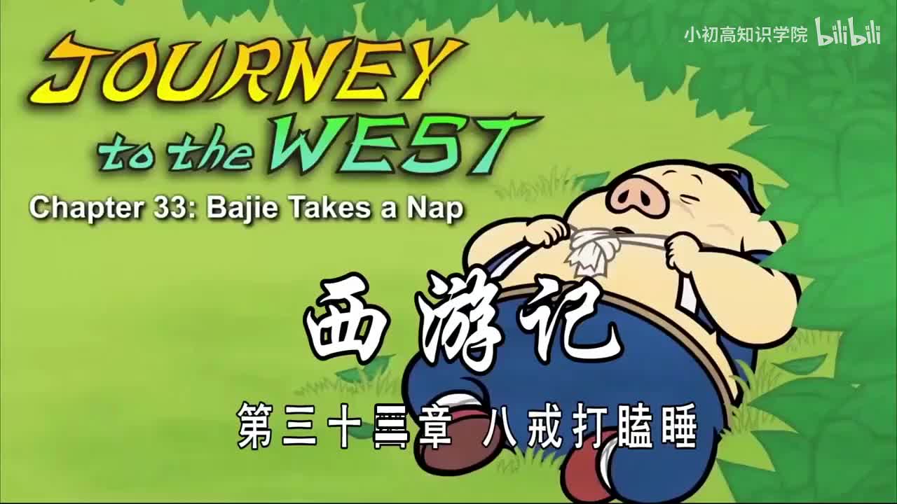 33-双语【Journey to the West】033 Bajie Takes a Nap