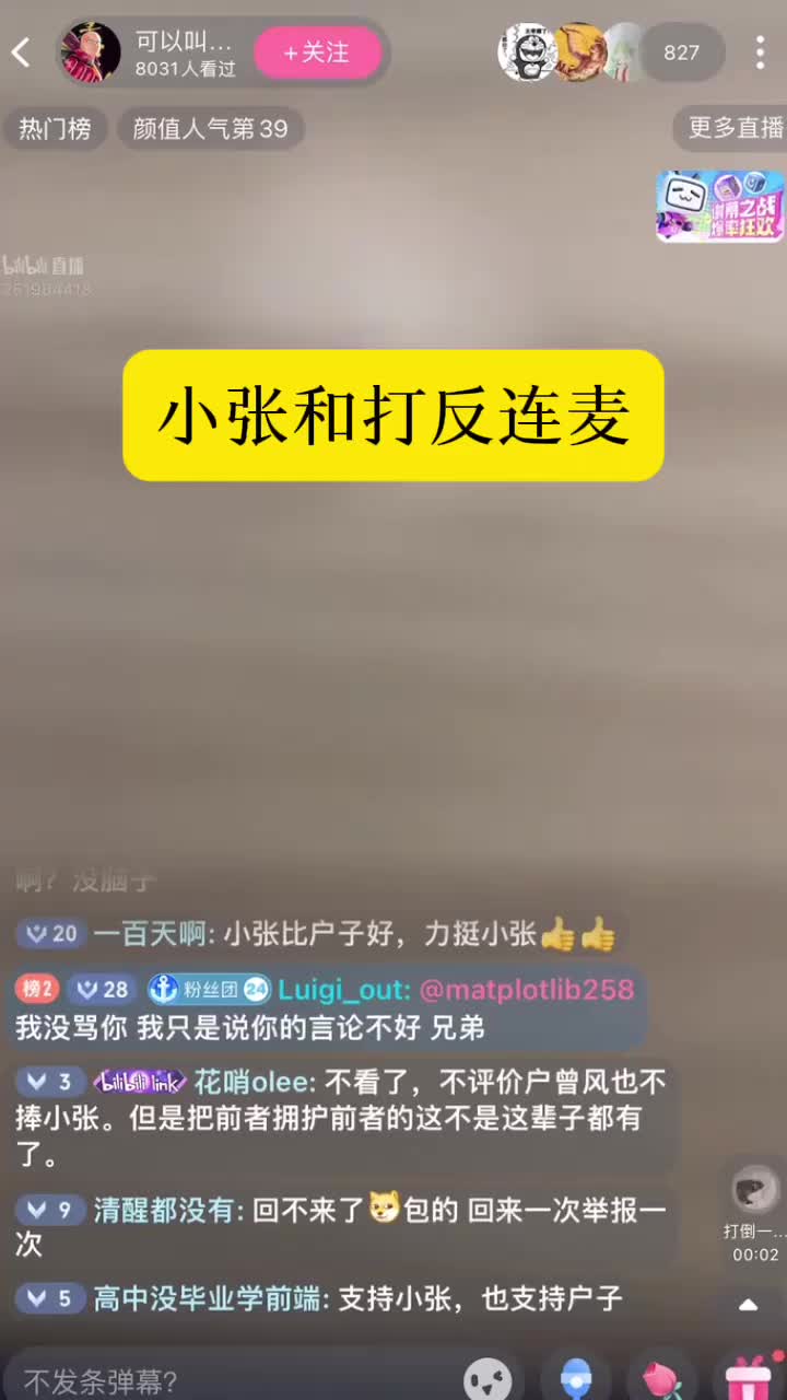 P3 “小张”和“打反”连麦