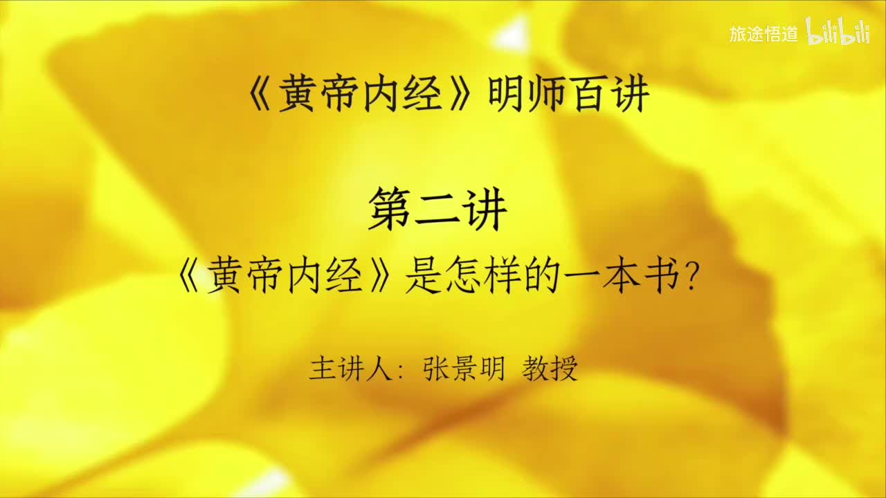 001.张景明《黄帝内经》第一章 第2讲 《黄帝内经》是怎样的一本书？