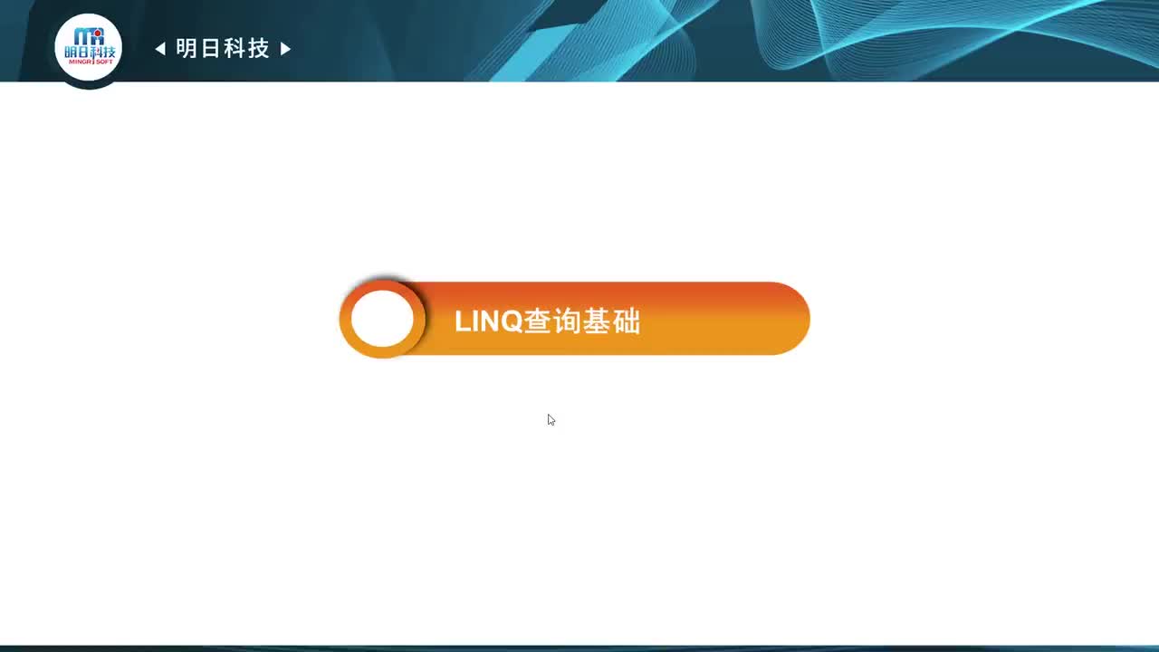 6.2 LINQ查询基础