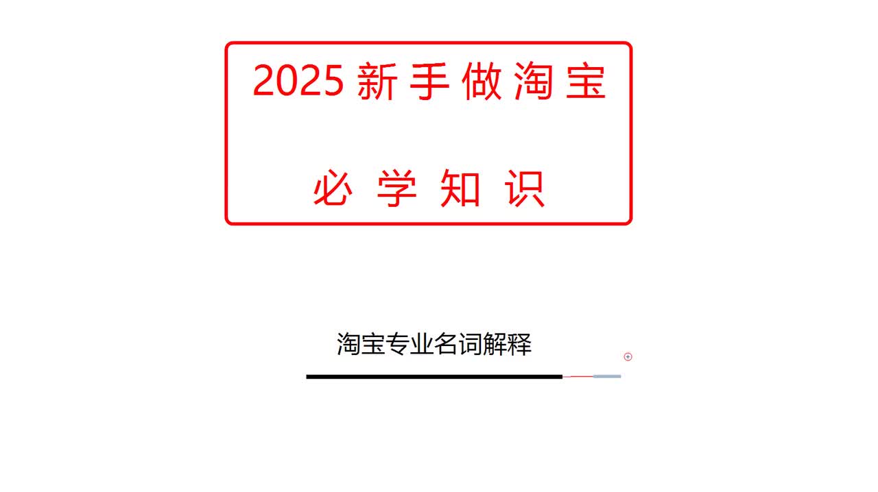 淘宝专业名词解释